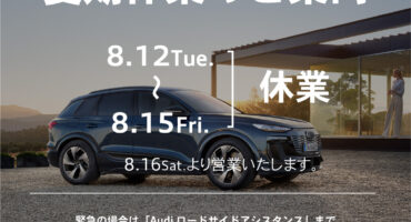 夏季休業のお知らせ
